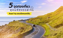 5 สถานที่ท่องเที่ยวสุดมหัศจรรย์บนเส้นทาง road trip รอบเมืองเมลเบิร์น ออสเตรเลีย