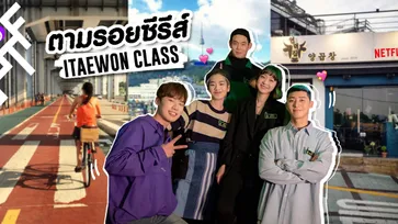 ปักหมุด เที่ยวตามรอยซีรีส์ "Itaewon Class" โควิดเผลอเจอกันที่ทันบัม