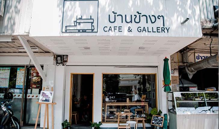 บ้านข้าง ๆ cafe & gallery : บ้านธรรมดา ๆ ที่เติมเต็มผู้คนด้วยท้องฟ้า