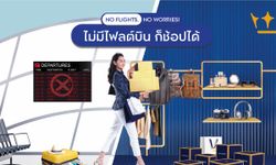 ไม่มีไฟลต์บิน ก็ช้อปได้! คิง เพาเวอร์ รางน้ำ จัดหนักแคมเปญ NO FLIGHTS, NO WORRIES!