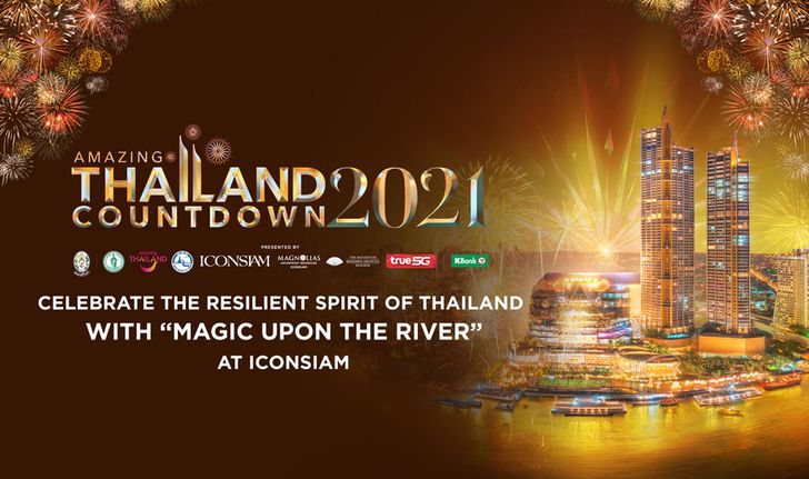 เรืองรองรับปีใหม่ด้วย 5 พรมงคลในงาน Amazing Thailand Countdown 2021 ณ ไอคอนสยาม