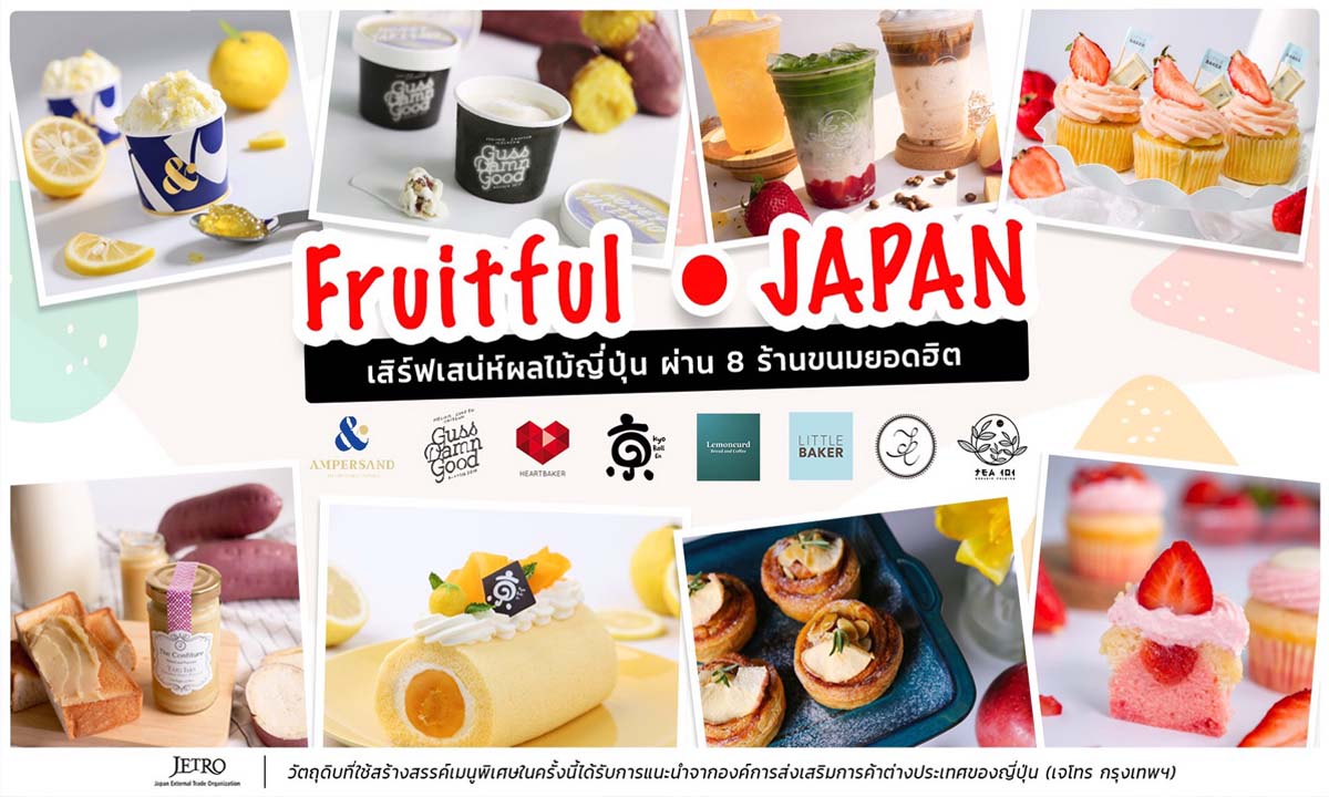 Fruitful Japan เสน่ห์ผลไม้ญี่ปุ่นผสมผสานกับร้านขนมในประเทศไทย