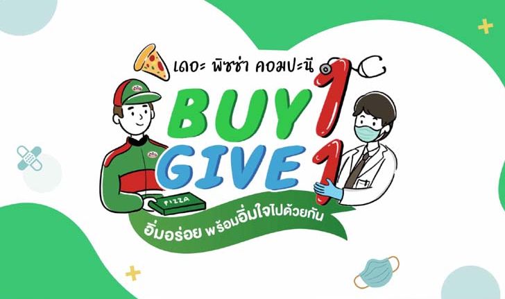 The Pizza Company จัดโปรกำลังใจ สั่งพิซซ่า 1 ถาด แถมฟรีอีก 1 ถาด ให้บุคลากรทางการแพทย์