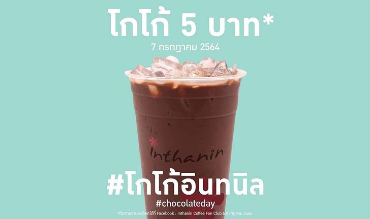 อินทนิล จัดโปรโกโก้ 5 บาท วันเดียวเท่านั้น!