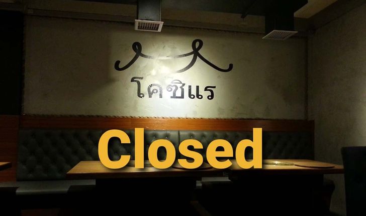 หรือจะปิดไปอีกราย? ร้านโคซิแร โพสต์ภาพ Closed ล่าสุดในหน้าเพจ