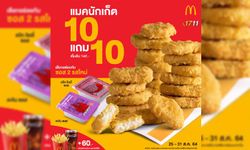 McDonald's จัดโปร แมคนักเก็ต 10 ชิ้น แถม 10 ชิ้น อิ่มจุกๆ แบบเต็มสิบ!