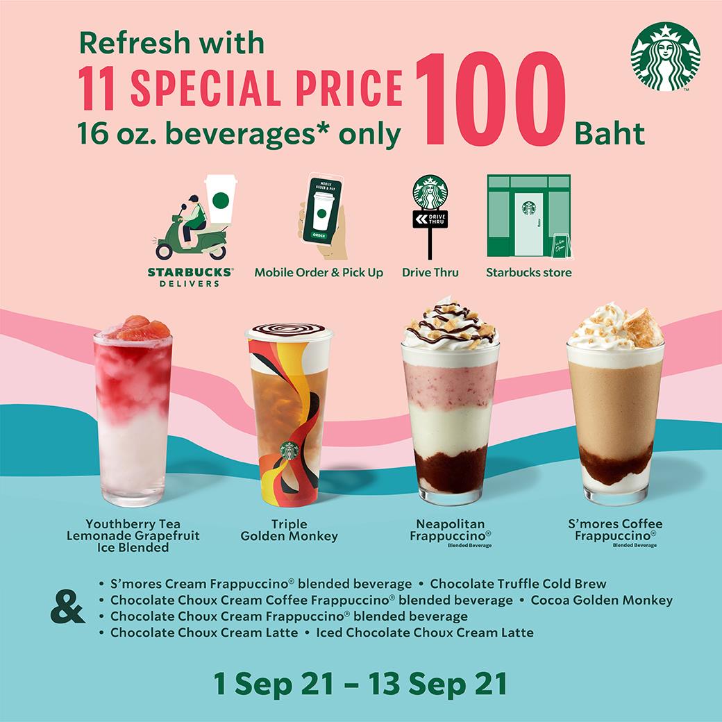 โปรโมชัน Starbucks 