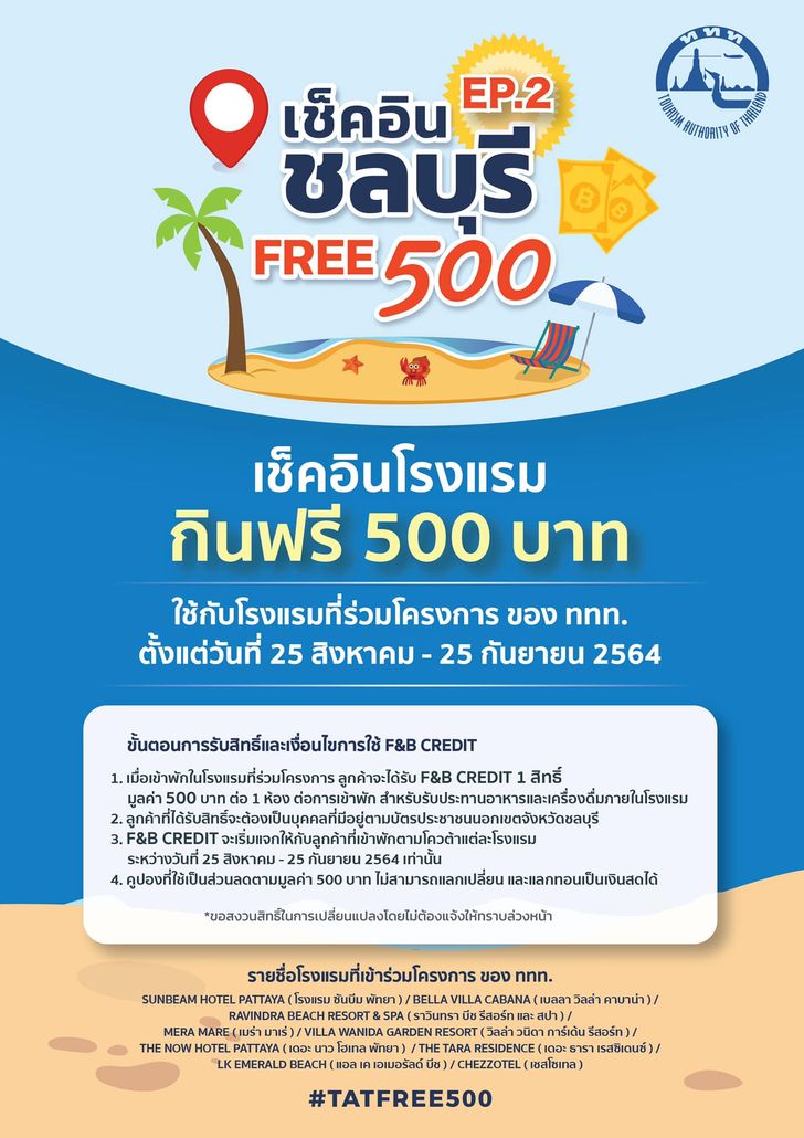 เช็กอินชลบุรี FREE 500