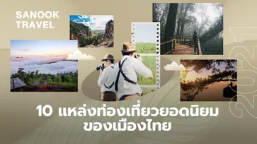10 แหล่งท่องเที่ยวยอดนิยมของเมืองไทยในปี 2021