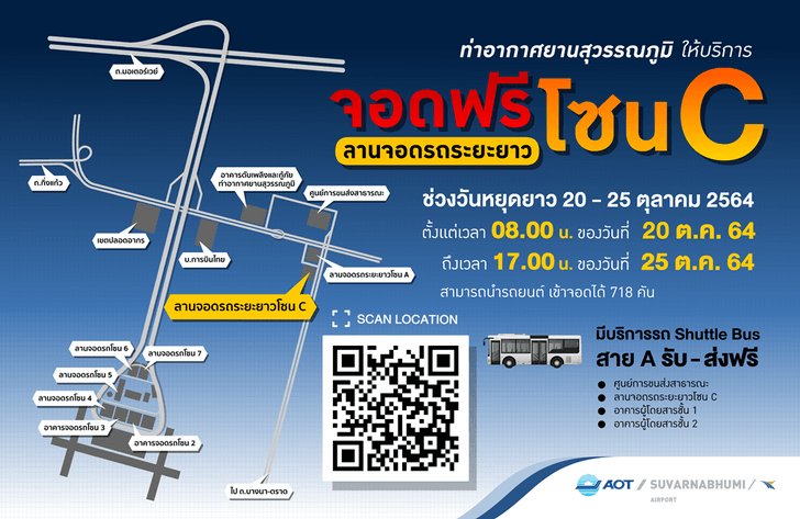 สนามบินสุวรรณภูมิ จอดรถฟรี