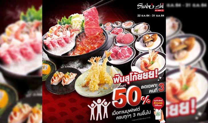 Shabushi จัดโปรสุดฟิน ลดราคาบุฟเฟต์สำหรับคนที่ 3 จ่ายเพียง 50%