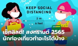 เช็กลิสต์! สงกรานต์ 2565 นักท่องเที่ยวทำอะไรได้บ้าง