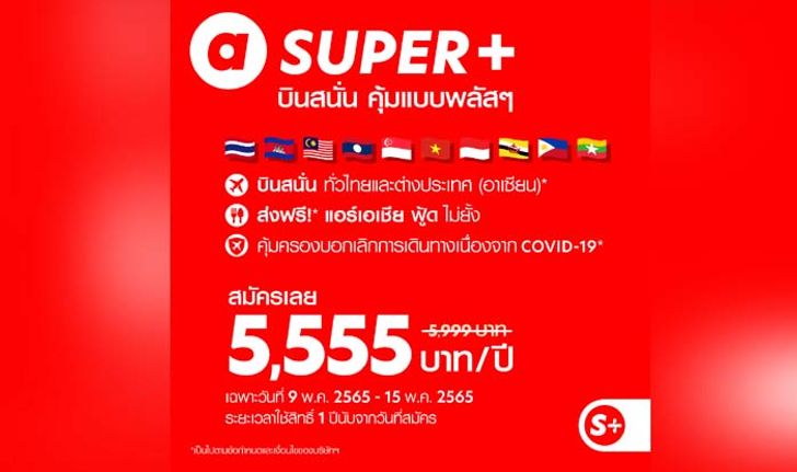 Air Asia เปิดขาย SUPER+ ตั๋วบินบุฟเฟต์ทั่วอาเซียนและในไทยในราคา 5,555 บาท!