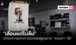 “เลือนแต่ไม่ลืม” นิทรรศการแห่งการรอคอยผู้สูญหาย จากเหตุการณ์พฤษภาคม 2535