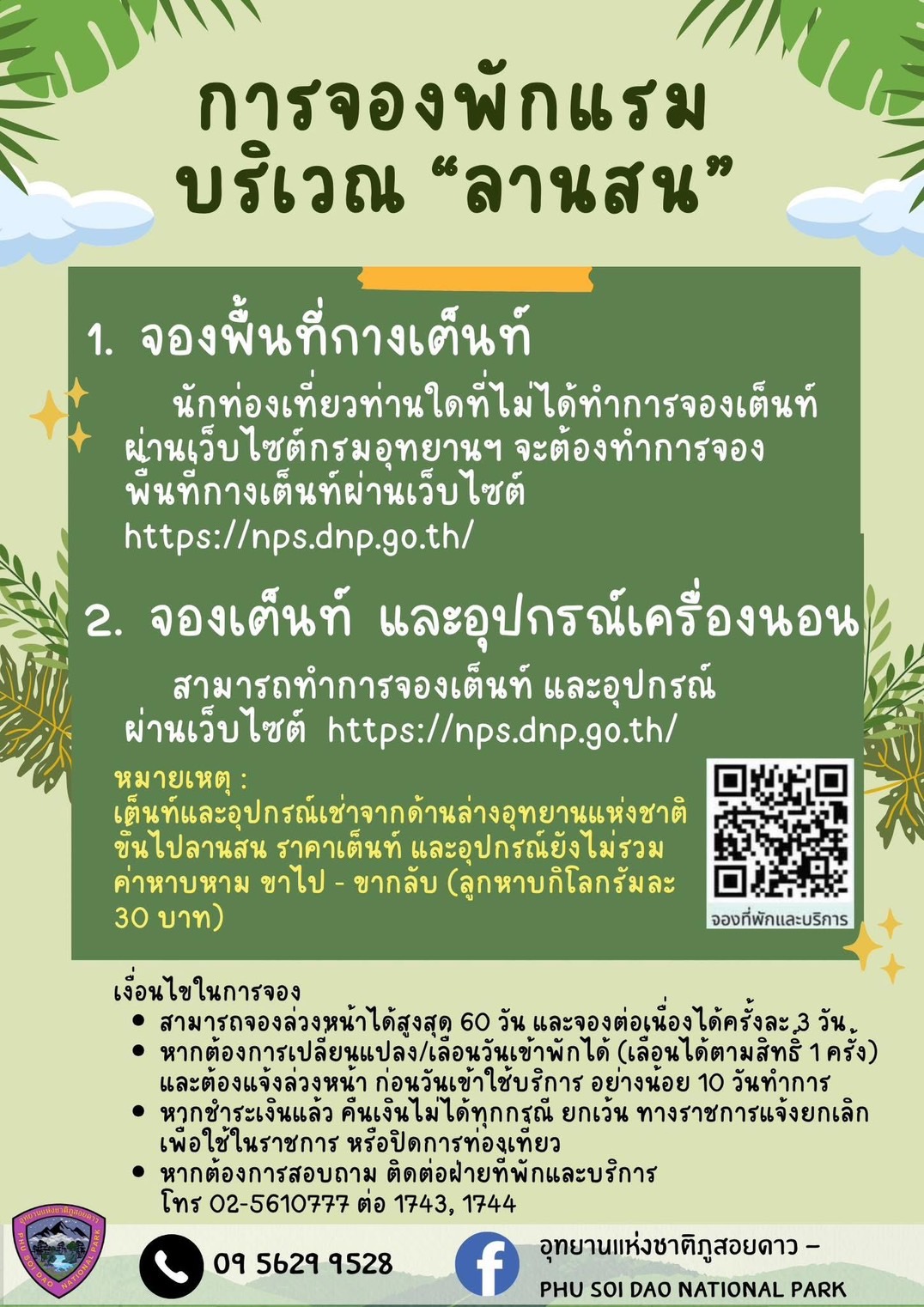 การจองพักแรมบริเวณลานสน