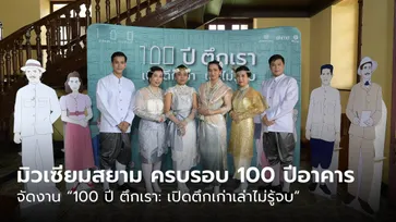 “มิวเซียมสยาม” จัดงาน “100 ปี ตึกเรา: เปิดตึกเก่าเล่าไม่รู้จบ” ครบรอบ 100 ปีอาคาร