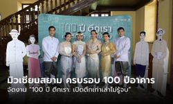 “มิวเซียมสยาม” จัดงาน “100 ปี ตึกเรา: เปิดตึกเก่าเล่าไม่รู้จบ” ครบรอบ 100 ปีอาคาร