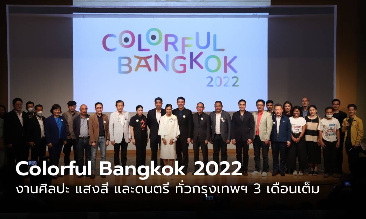 “Colorful Bangkok 2022” ช่วงเวลาสีสันจากงานศิลปะ แสงสี และดนตรี ทั่วกรุงเทพฯ 3 เดือนเต็ม