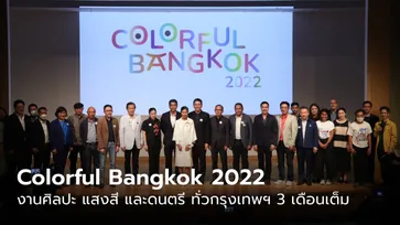 “Colorful Bangkok 2022” ช่วงเวลาสีสันจากงานศิลปะ แสงสี และดนตรี ทั่วกรุงเทพฯ 3 เดือนเต็ม