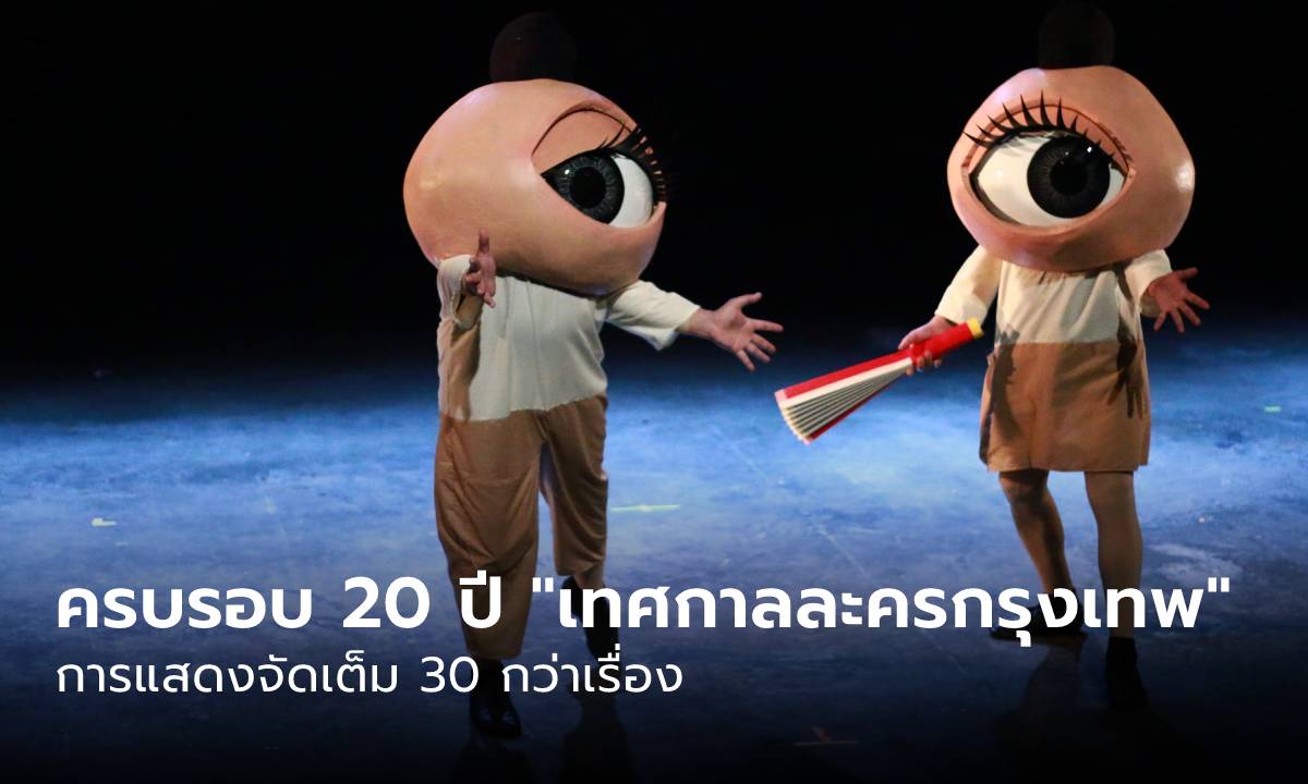 Colorful Bangkok 2022:  ครบรอบ 20 ปี “เทศกาลละครกรุงเทพ” การแสดงจัดเต็ม 30 กว่าเรื่อง