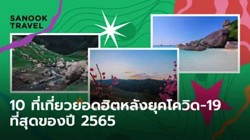 10 ที่เที่ยวยอดฮิตหลังยุคโควิด-19 ที่สุดของปี 2565