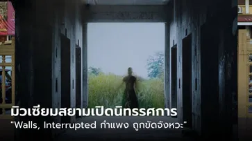 มิวเซียมสยามเชื่อมศิลปวัฒนธรรมไทย - ออสเตรีย เปิดนิทรรศการ “Walls, Interrupted กำแพง ถูกขัดจังหวะ”