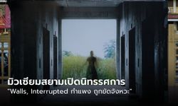 มิวเซียมสยามเชื่อมศิลปวัฒนธรรมไทย - ออสเตรีย เปิดนิทรรศการ “Walls, Interrupted กำแพง ถูกขัดจังหวะ”