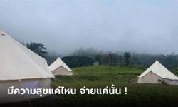 ธาราดาว จุดกางเต็นท์และที่พักแบบ Glamping คิดราคาตามลูกค้าพอใจ จ่ายตามความสุข