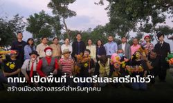 กรุงเทพฯ เปิดนโยบายสนับสนุนพื้นที่สำหรับ “ดนตรีและศิลปะการแสดง” สร้างเมืองสร้างสรรค์สำหรับทุกคน