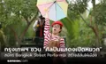 ขยายเวลารับสมัคร! กรุงเทพฯ ชวน “ศิลปินเปิดหมวก” สมัคร Bangkok Street Performer สร้างสีสันให้เมือง