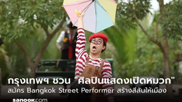 ขยายเวลารับสมัคร! กรุงเทพฯ ชวน “ศิลปินเปิดหมวก” สมัคร Bangkok Street Performer สร้างสีสันให้เมือง