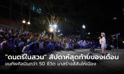 เตรียมตัวให้พร้อม “ดนตรีในสวน” สัปดาห์สุดท้ายของเดือน ขนทัพศิลปินกว่า 50 ชีวิต มาสร้างสีสันให้เมือง