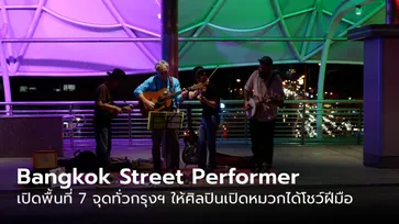 เริ่มแล้ว! Bangkok Street Performer เปิดพื้นที่ 7 จุดทั่วกรุงฯ ให้ศิลปินเปิดหมวกได้โชว์ฝีมือ