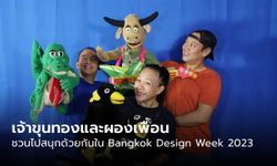 ใครคิดถึง “เจ้าขุนทอง” มาร่วมสนุกกับกิจกรรมใน Bangkok Design Week 2023 กันเถอะ