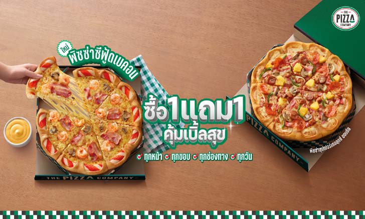 The Pizza Company เปิดโปร ซื้อ 1 แถม 1 ทุกหน้า ทุกขอบ ทุกช่องทาง ทุกวัน!
