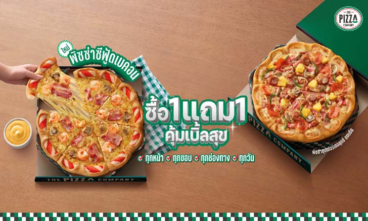 The Pizza Company เปิดโปร ซื้อ 1 แถม 1 ทุกหน้า ทุกขอบ ทุกช่องทาง