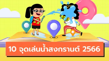 10 จุดเล่นน้ำสงกรานต์ 2566 จัดเต็มความสนุกทั่วเมืองไทย