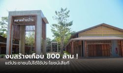 ชาวปากน้ำงง! ตลาดท้ายบ้านงบสร้างเกือบ 800 ล้านบาท แต่ไม่เปิดให้บริการเสียที