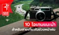 10 ไอเทมแนะนำสำหรับสายเที่ยวในช่วงหน้าฝน