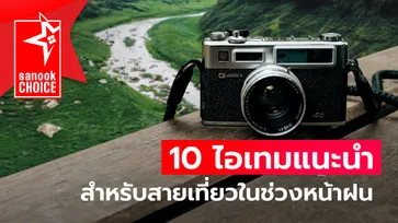 10 ไอเทมแนะนำสำหรับสายเที่ยวในช่วงหน้าฝน