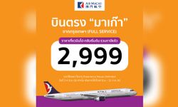 เตรียมกดบัตรด่วน! มาเก๊า จัดโปรเที่ยวบินสุดคุ้ม ไป-กลับ 2,999 เท่านั้น !