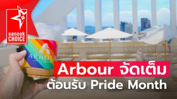 "Arbour Hotel and Residence Pattaya" อัดแน่นโปรโมชั่นเด็ด พร้อมธีมตกแต่ง ต้อนรับ "Pride Month"