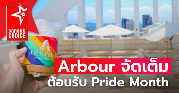 "Arbour Hotel and Residence Pattaya" อัดแน่นโปรโมชั่นเด็ด พร้อมธีมตกแต่ง ต้อนรับ "Pride Month"