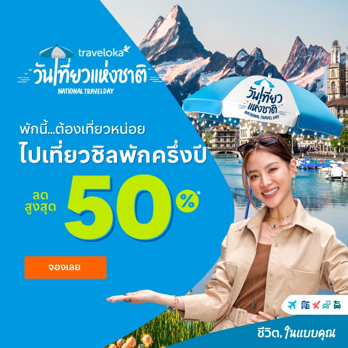 โปรโมชันตั๋วเครื่องบินราคาถูก Traveloka