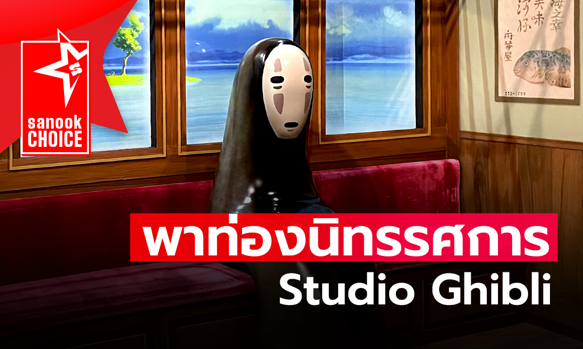 พาท่องโลก “Studio Ghibli” นิทรรศการที่ใหญ่ที่สุดในเอเชียตะวันออกเฉียงใต้ มาเยือนถึงเมืองไทยแล้ว