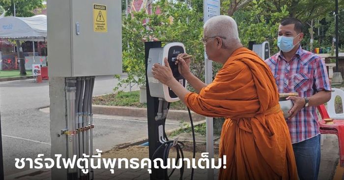 วัดดังอัมพวา เปิดสถานีชาร์จรถไฟฟ้าภายในวัดเป็นแห่งแรกในไทย มีพิธีเจิมหัวชาร์จด้วย!