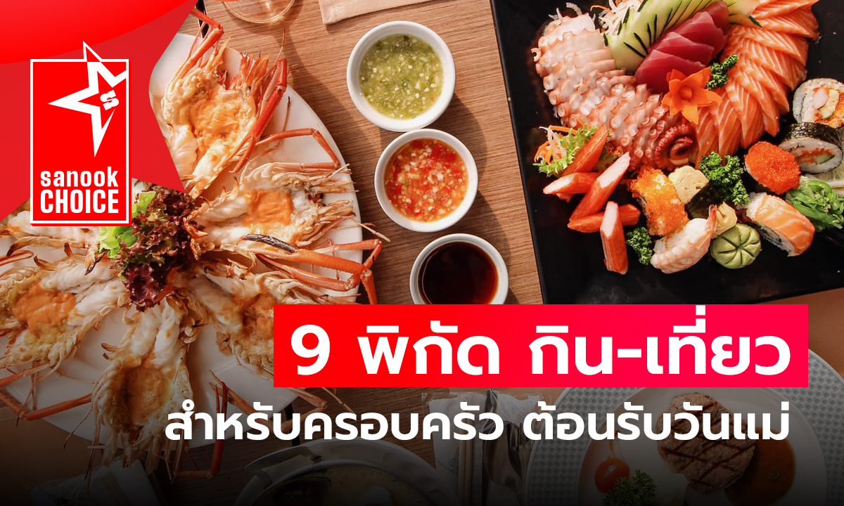 9 พิกัด กิน-เที่ยว สำหรับครอบครัว ต้อนรับวันแม่ 25