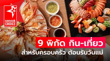 9 พิกัด กิน-เที่ยว สำหรับครอบครัว ต้อนรับวันแม่ 2566