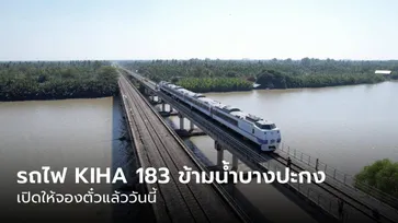 เปิดขายตั๋วแล้ว! ทริปนั่งรถไฟ KIHA 183 ข้ามน้ำบางปะกง เที่ยวฉะเชิงเทรา