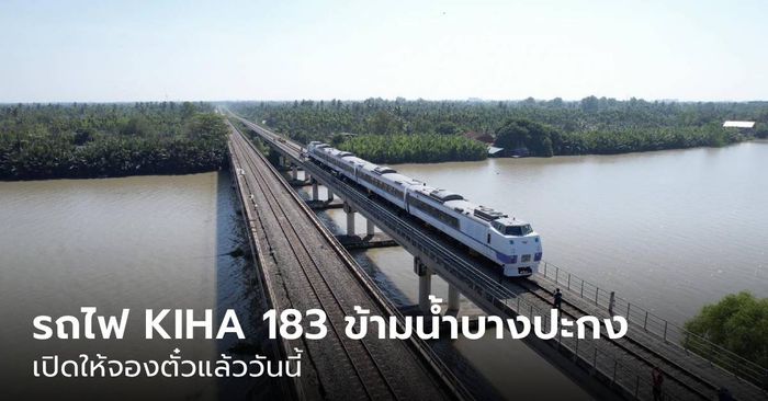 เปิดขายตั๋วแล้ว! ทริปนั่งรถไฟ KIHA 183 ข้ามน้ำบางปะกง เที่ยวฉะเชิงเทรา